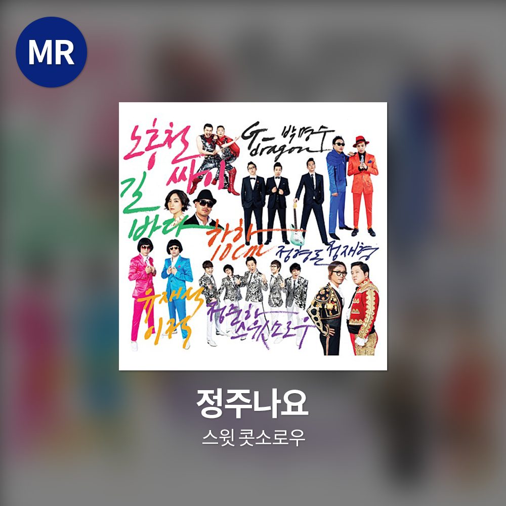 스윗 콧소로우 - 정주나요 MR