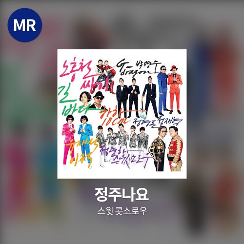 스윗 콧소로우 - 정주나요 MR