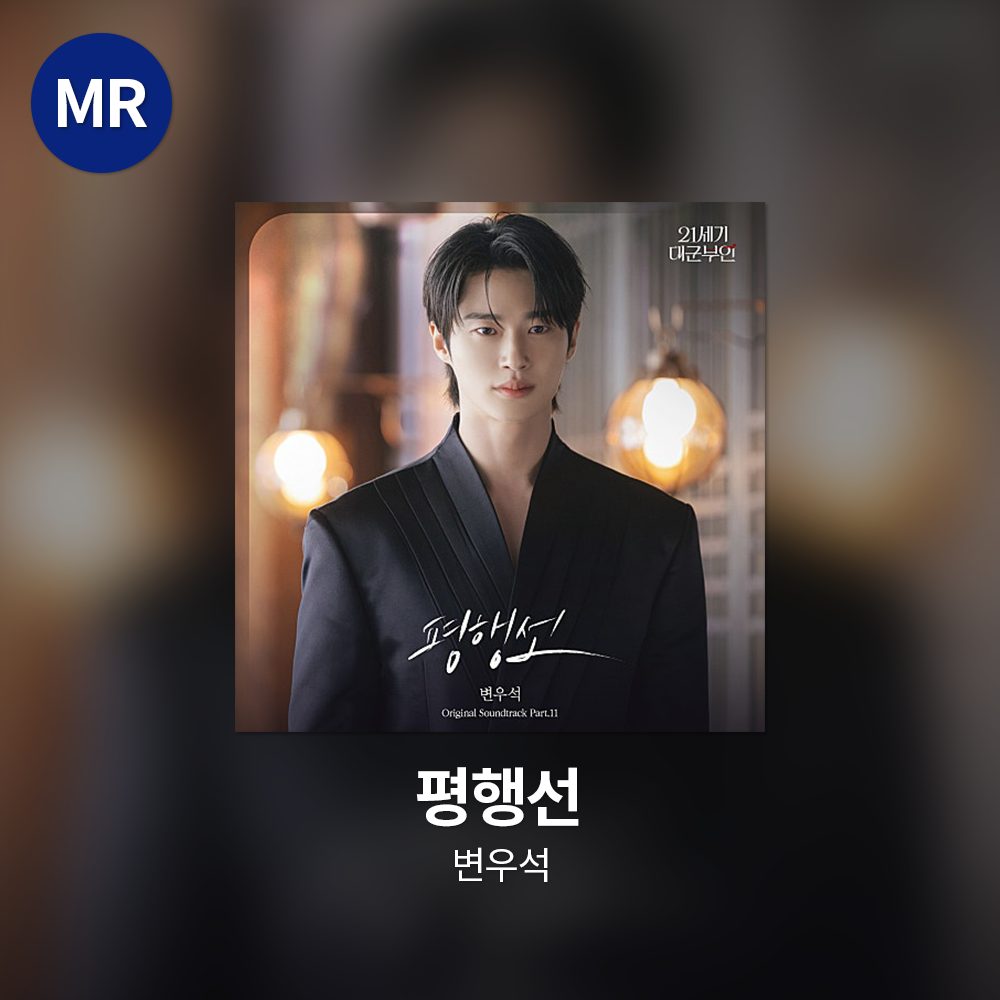 변우석 - 평행선 MR
