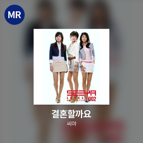 씨야 - 결혼할까요 MR