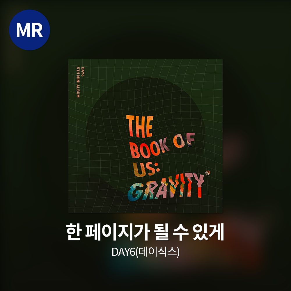 DAY6(데이식스) - 한 페이지가 될 수 있게 MR