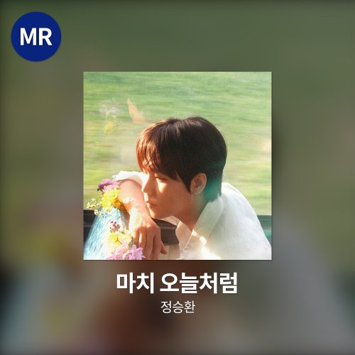정승환 - 마치 오늘처럼 MR