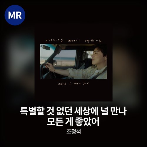 조정석 - 특별할 것 없던 세상에 널 만나 모든 게 좋았어 MR