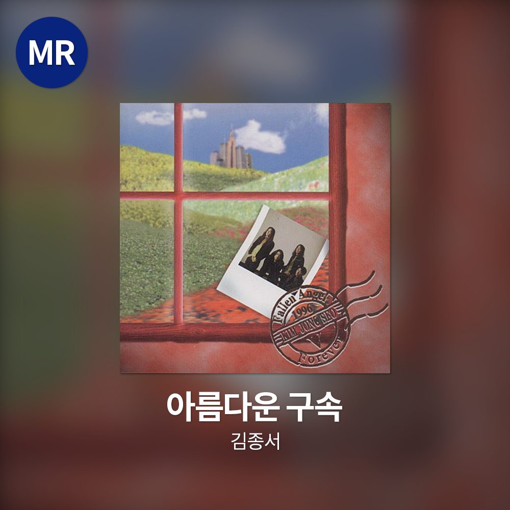 김종서 - 아름다운 구속 MR