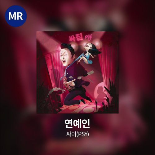 싸이(PSY) - 연예인 MR