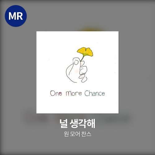 원 모어 찬스 - 널 생각해 MR