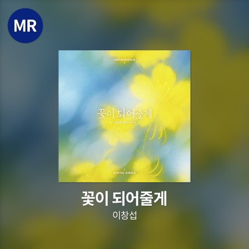 이창섭 - 꽃이 되어줄게 MR