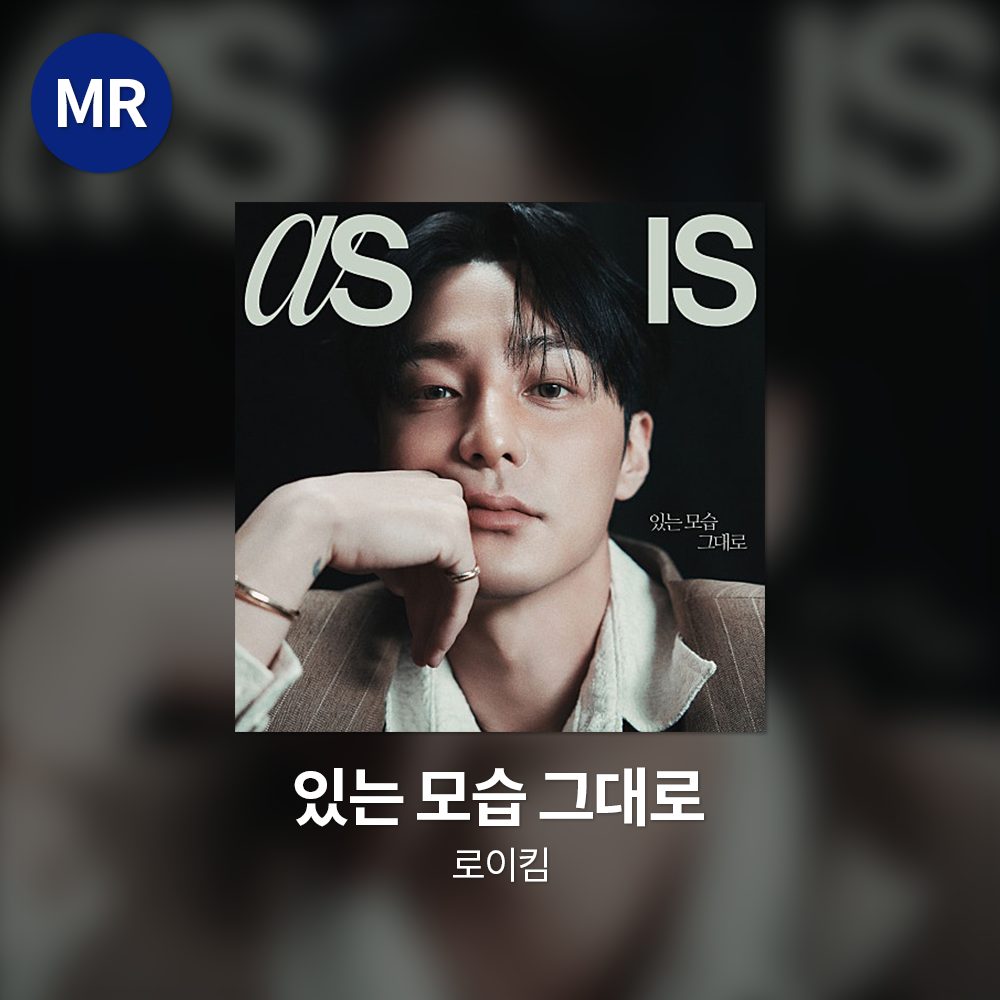 로이킴 - 있는 모습 그대로 MR