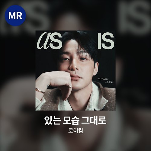 로이킴 - 있는 모습 그대로 MR