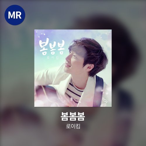 로이킴 - 봄봄봄 MR