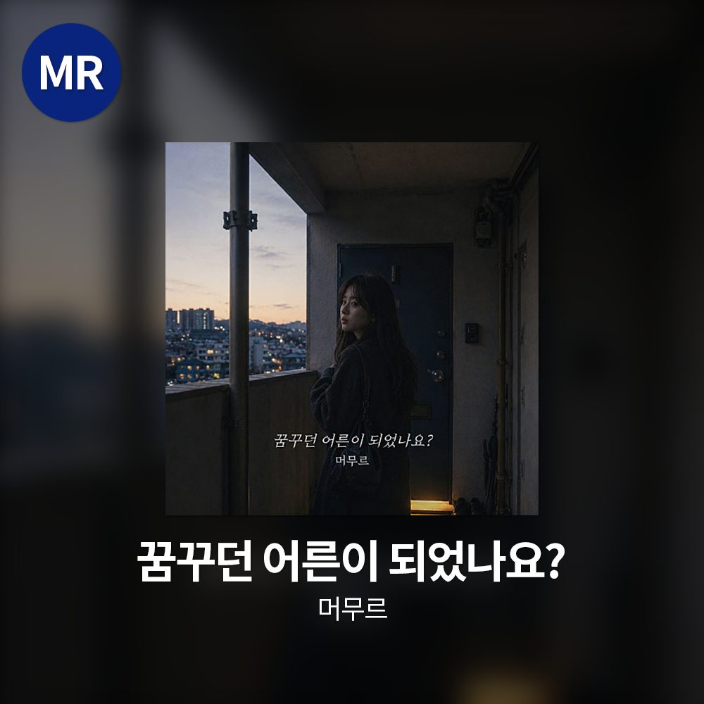 머무르 - 꿈꾸던 어른이 되었나요? MR