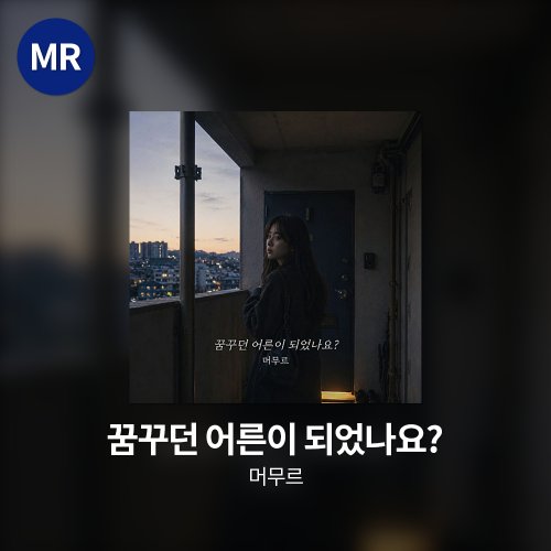 머무르 - 꿈꾸던 어른이 되었나요? MR
