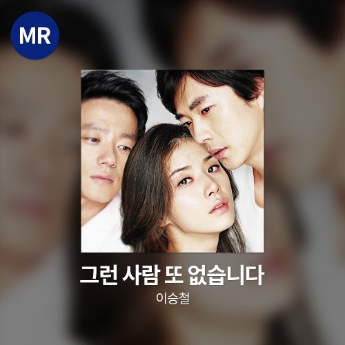 이승철 - 그런 사람 또 없습니다 MR
