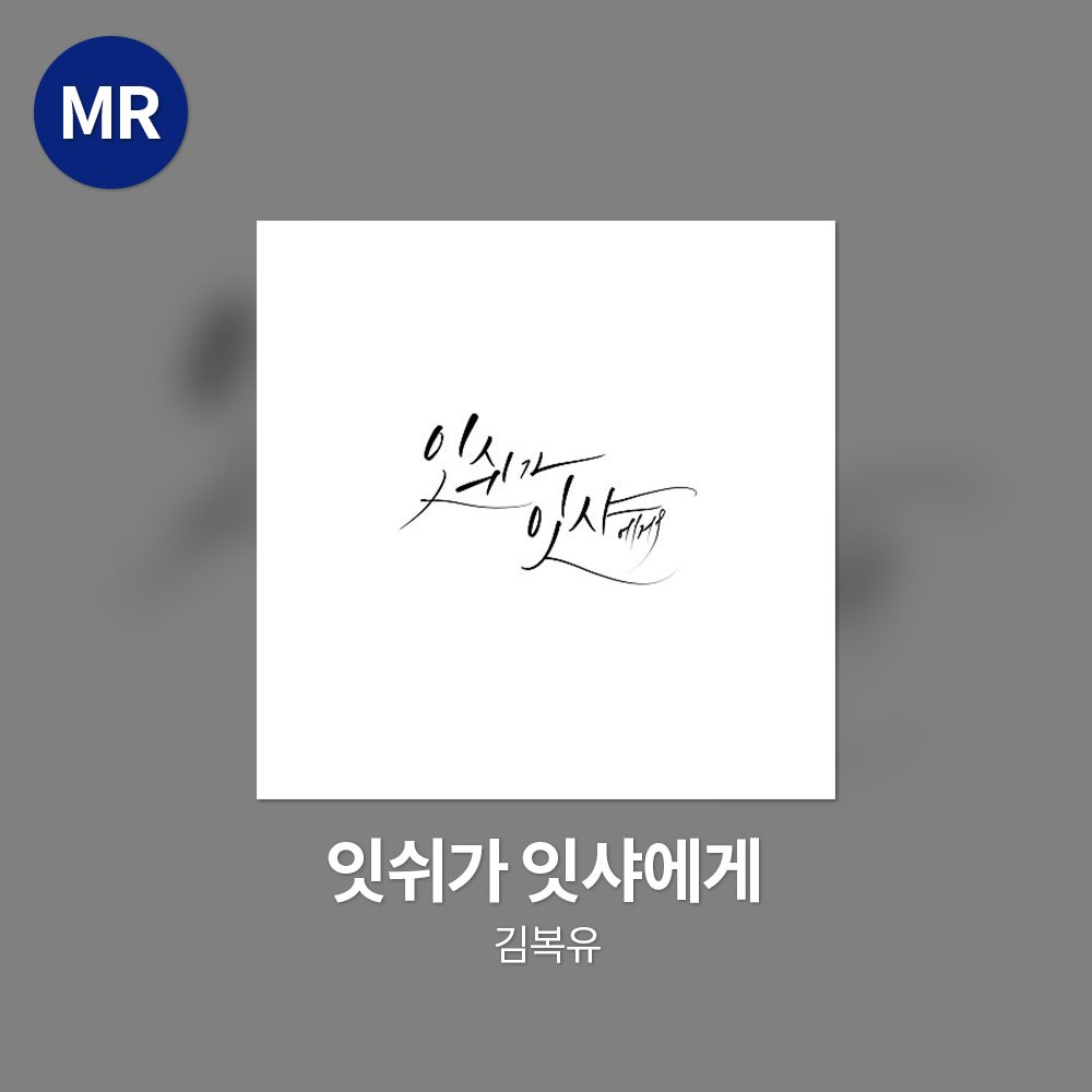 김복유 - 잇쉬가 잇샤에게 MR