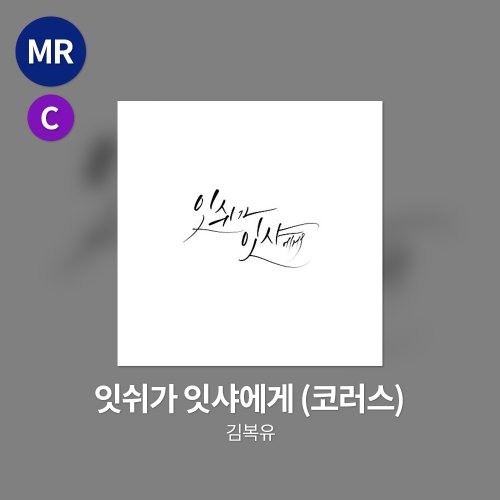 김복유 - 잇쉬가 잇샤에게 MR(코러스)