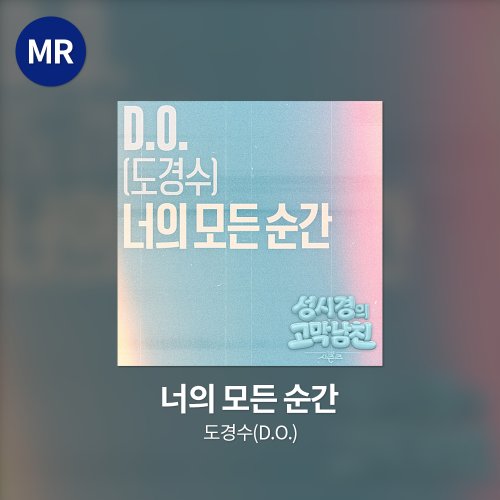 도경수(D.O.) - 너의 모든 순간 MR