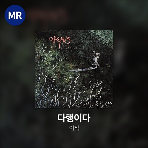 이적 - 다행이다 MR