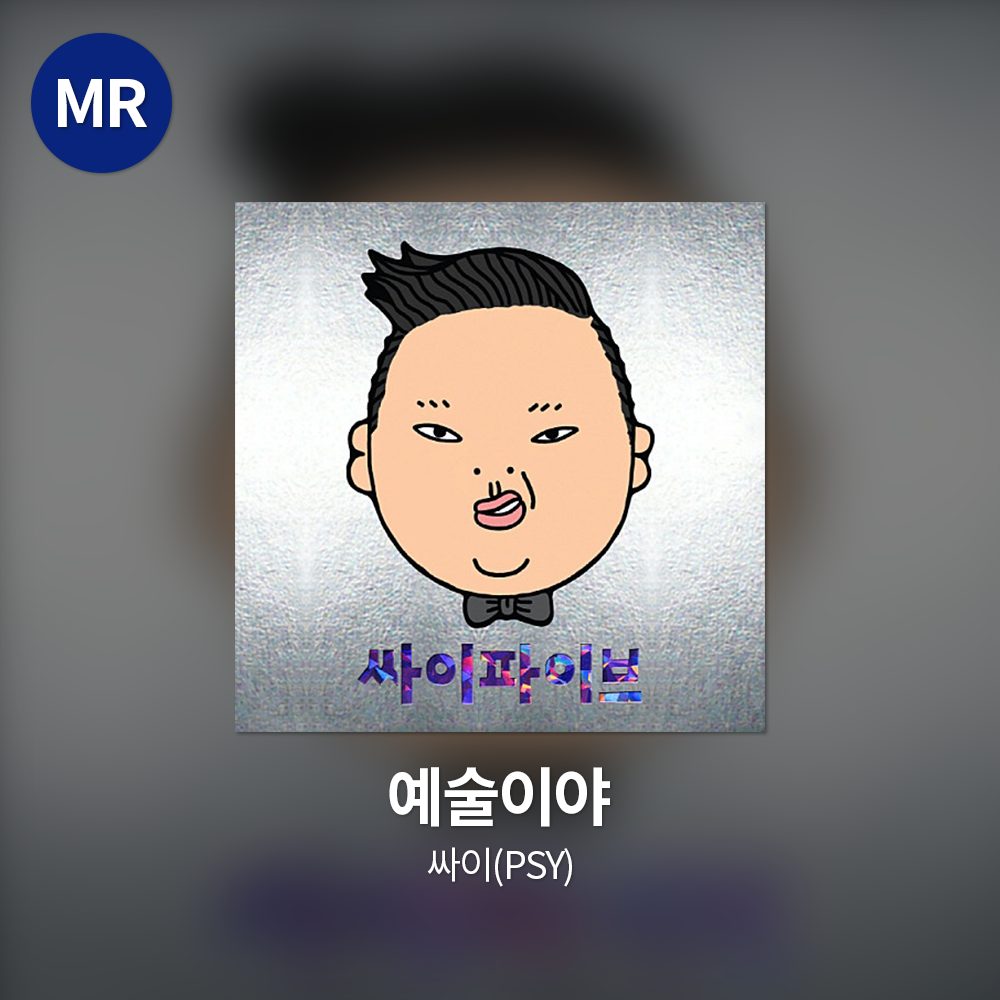 싸이(PSY) - 예술이야 MR