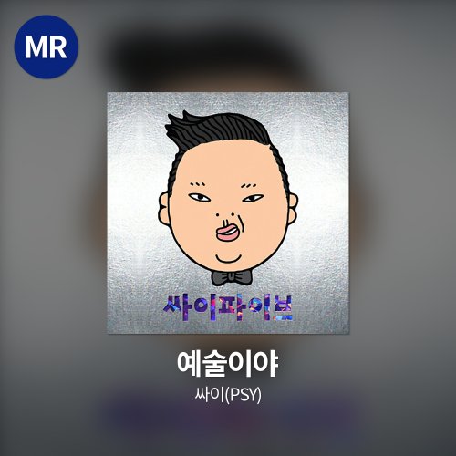 싸이(PSY) - 예술이야 MR
