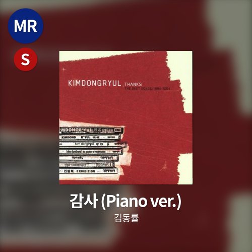 김동률 - 감사 MR(Piano Ver.)