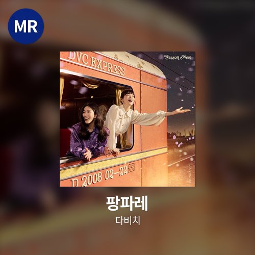 다비치 - 팡파레 MR