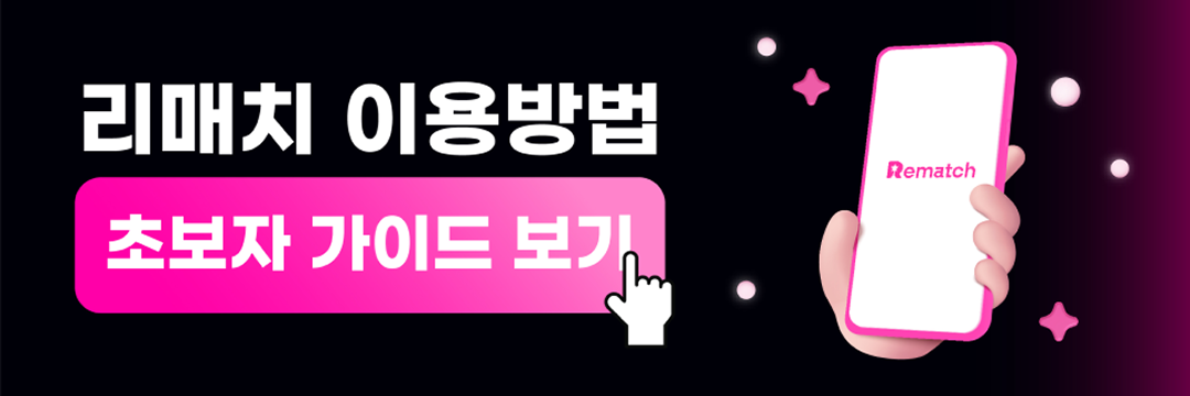 리매치 이용방법 가이드