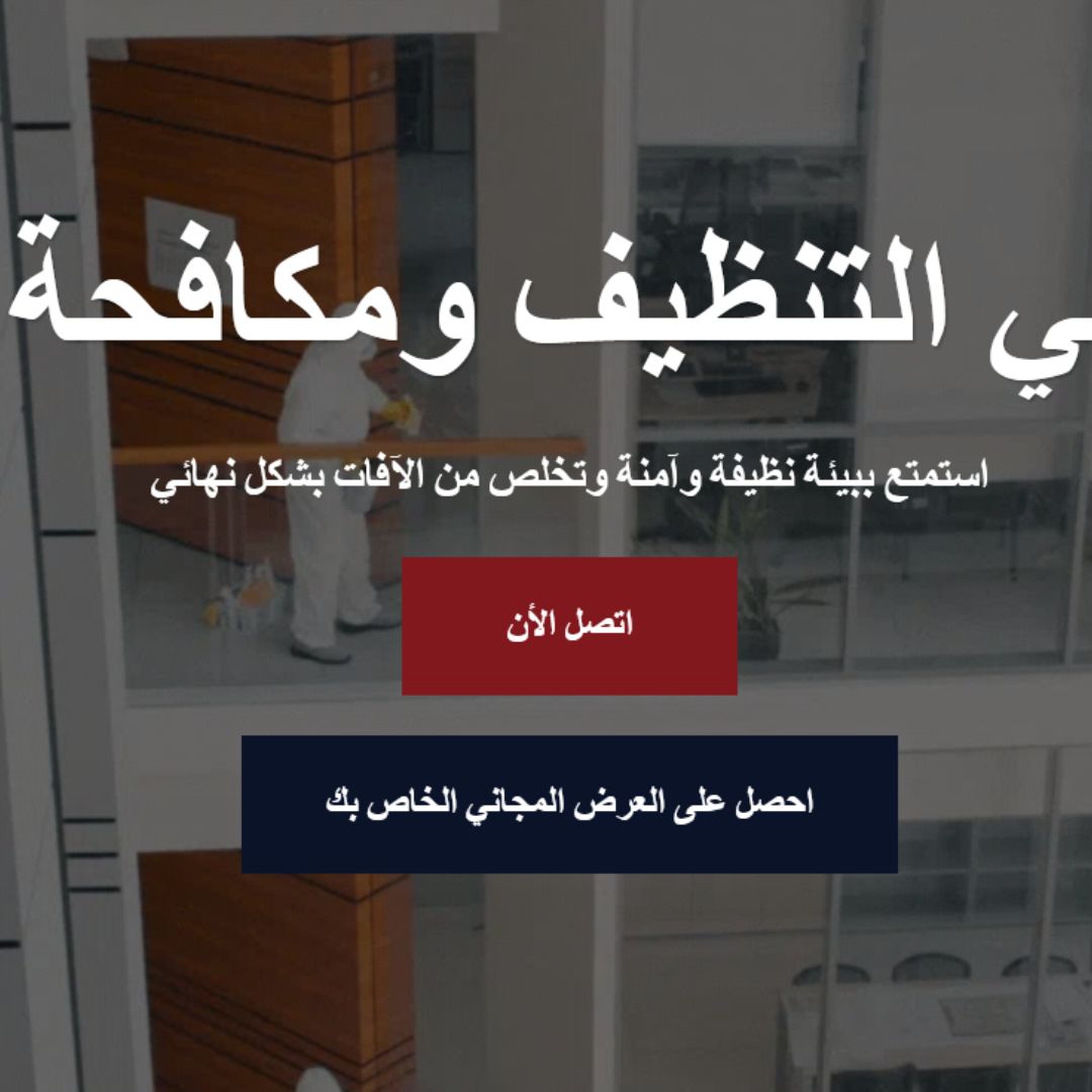 الصيادي للتنظيف ومكافحة الحشرات