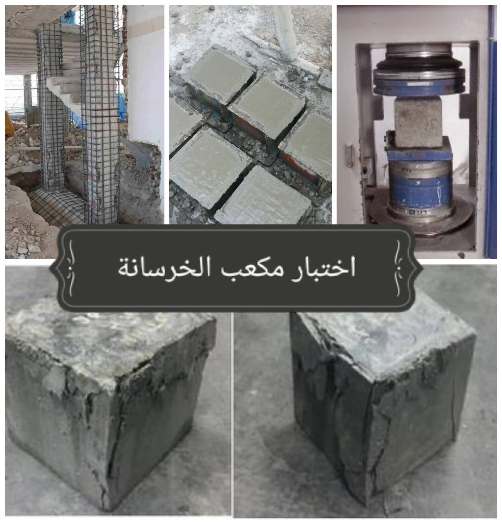 أهمية فحص الخرسانة: ضمان الجودة والمتانة في مشاريع البناء