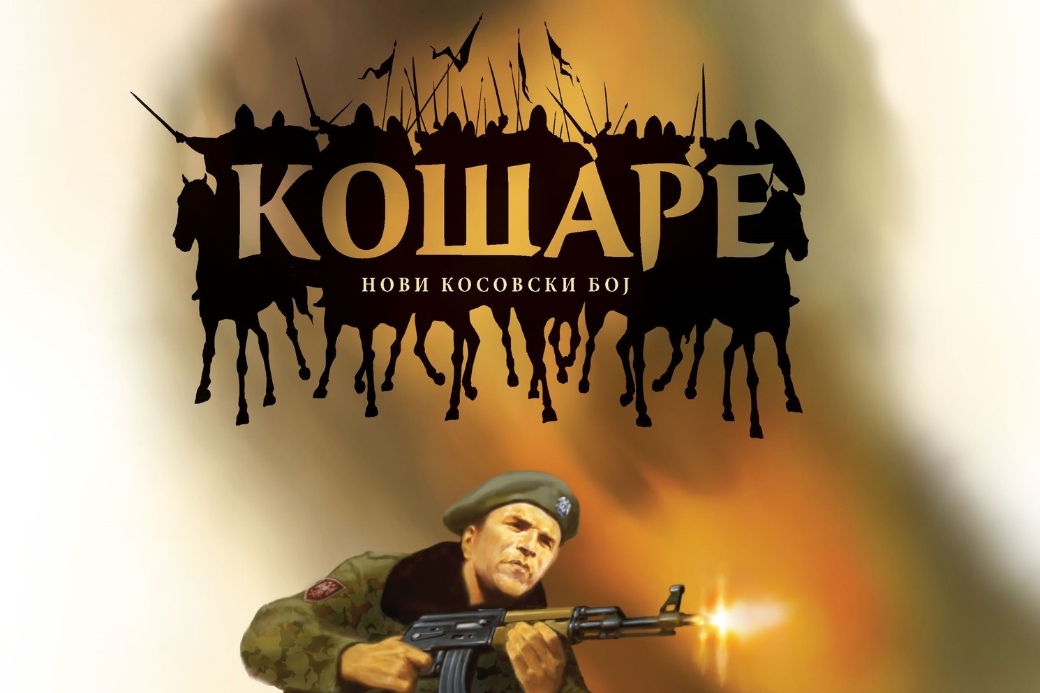 Битка на Кошарама