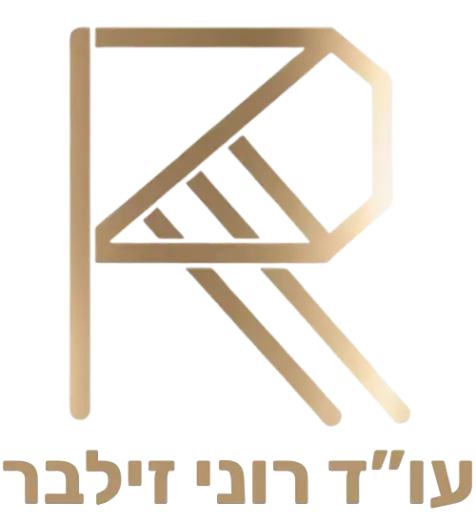 רוני זילבר