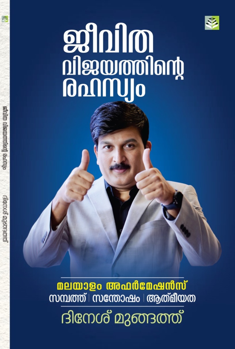 ജീവിത വിജയത്തിന്റെ രഹസ്യം 