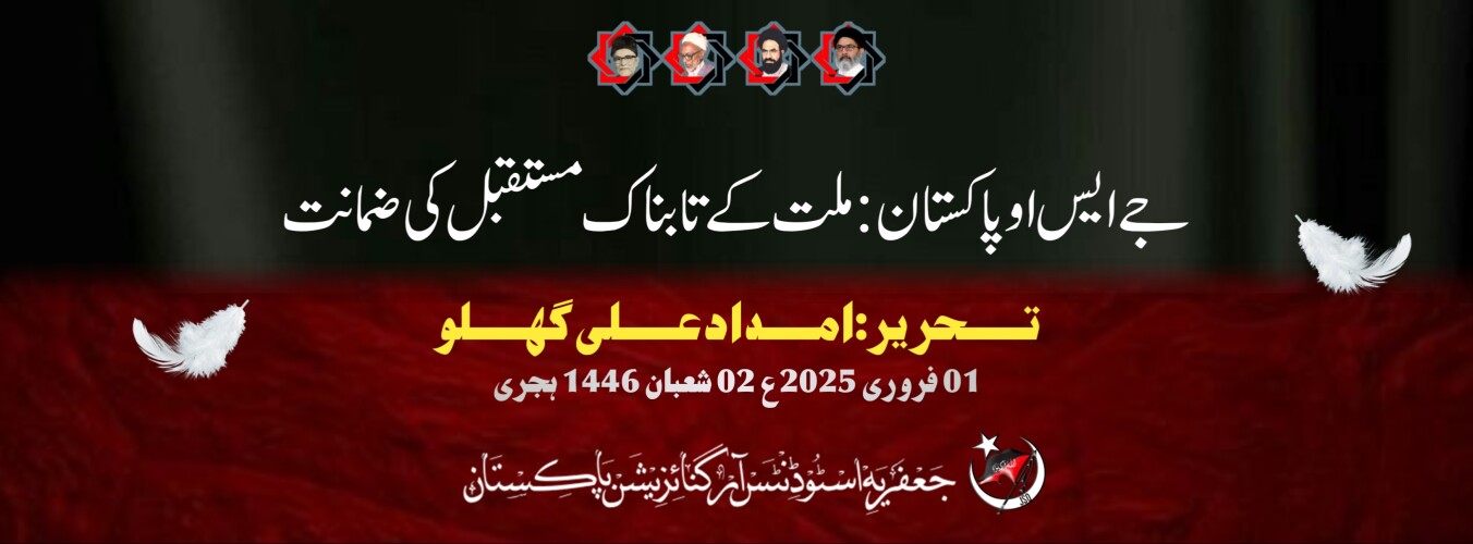 جے ایس او پاکستان: ملت کے تابناک مستقبل کی ضمانت