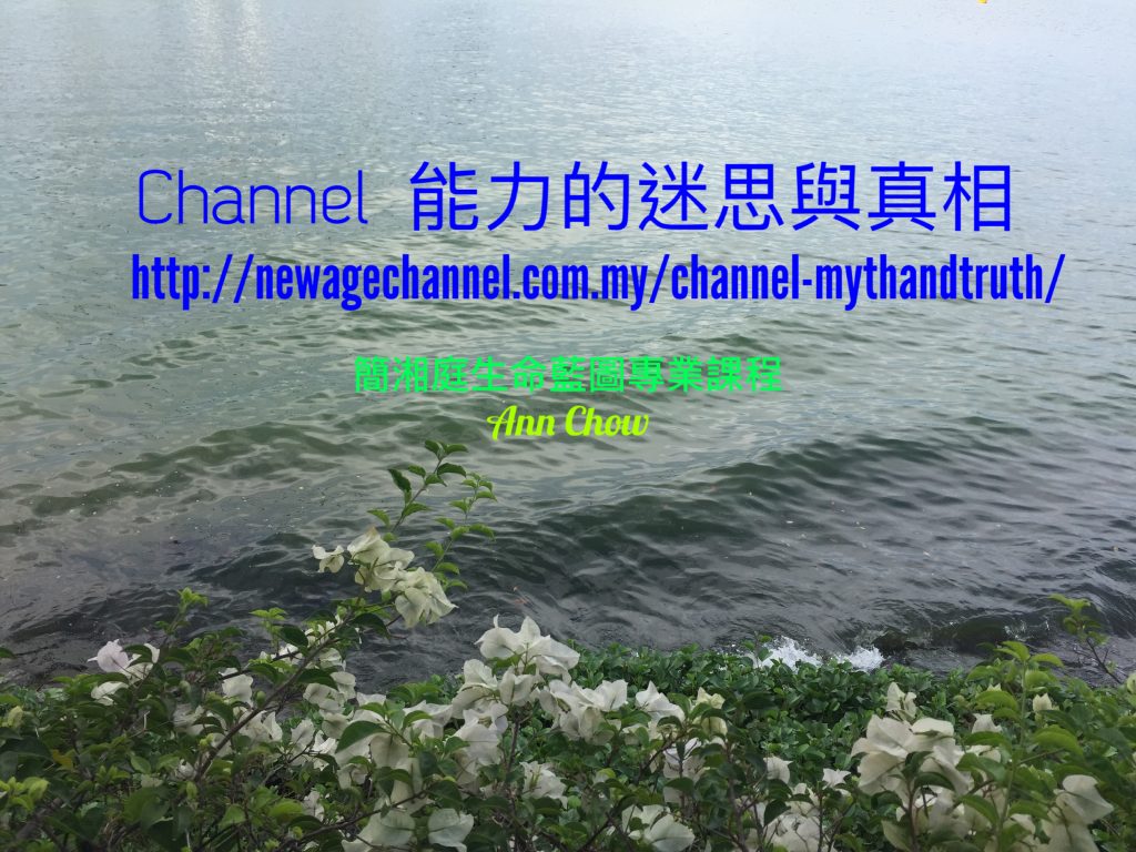 簡湘庭老師：Channel 能力的迷思與真相