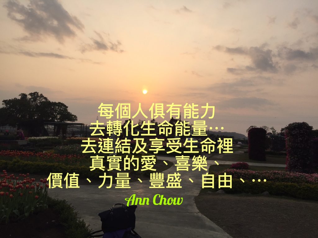 生命藍圖的分享, 療癒Ann Chow, Pancy So, 新時代通道中心, 療癒, 簡湘庭生命藍圖, 賽斯資料~「個人實相本質」, 身心靈