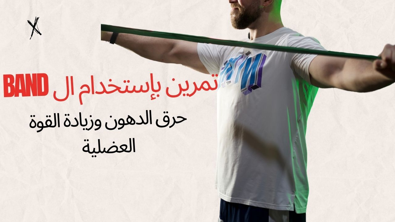 حرق الدهون و بناء كتلة عضلية باستخدام الباند AED