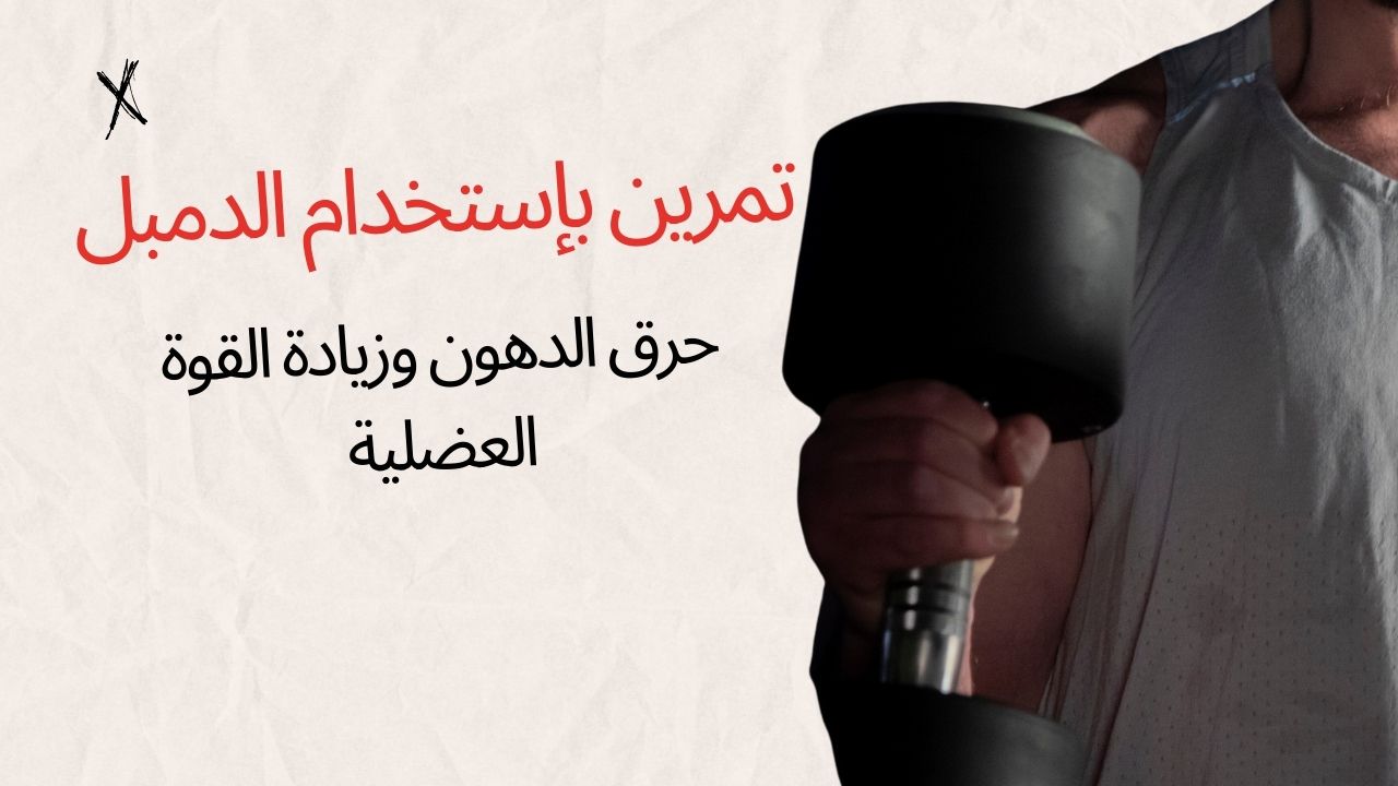 حرق الدهون و بناء كتلة عضلية باستخدام الدمبل AED