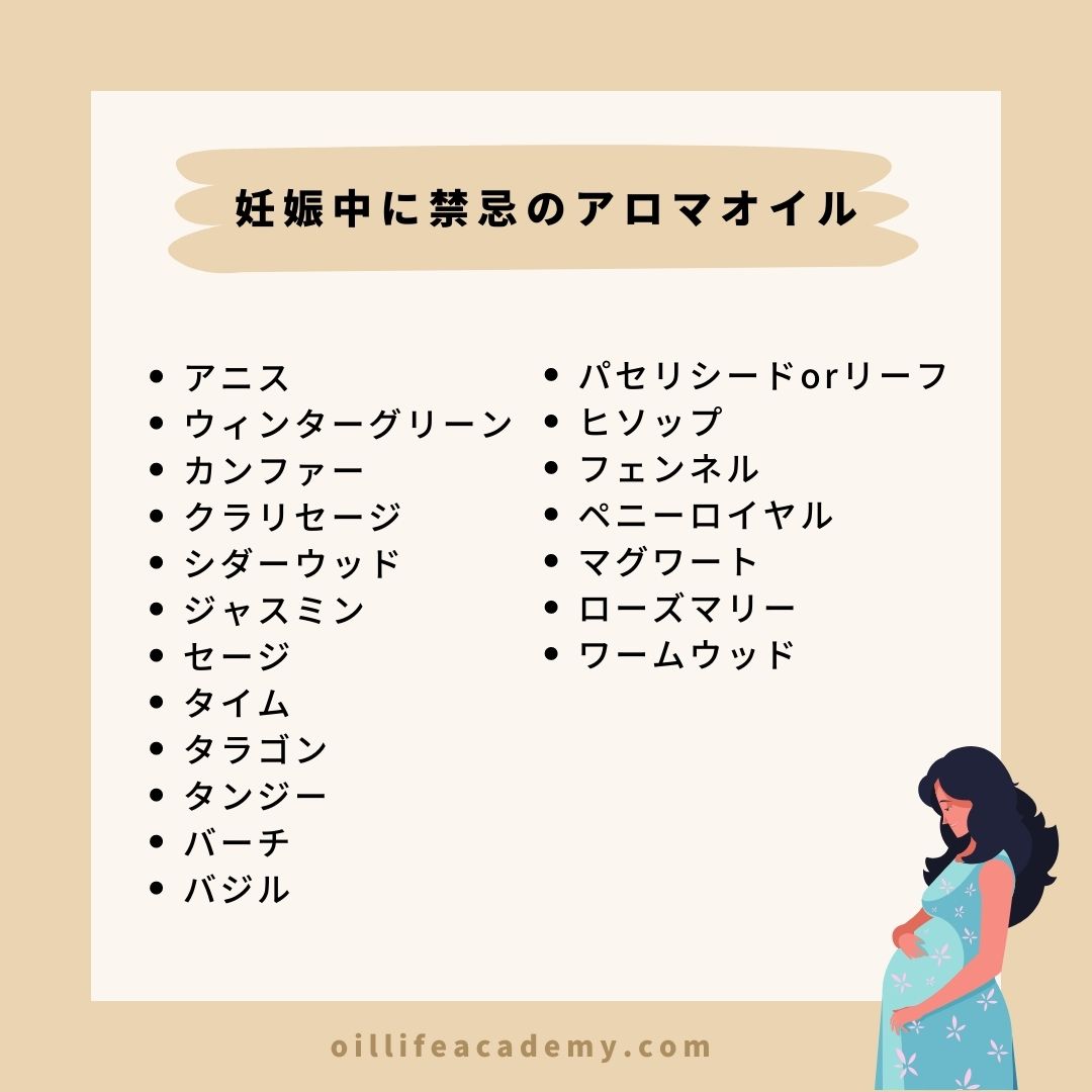 以下のオイルは、たとえ芳香するだけだとしても、妊娠中は使用しないようにしましょう。
