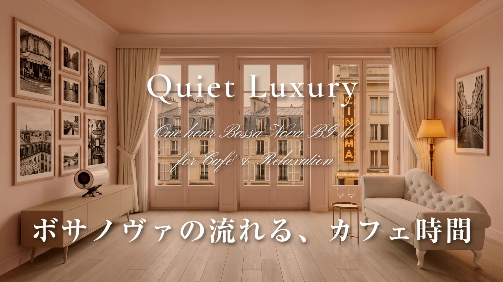 Quiet Luxuryと「音のエアコン」 — エムズシステムが音源配信を始めた理由