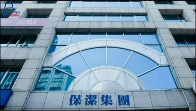 保潔國際物業管理集團