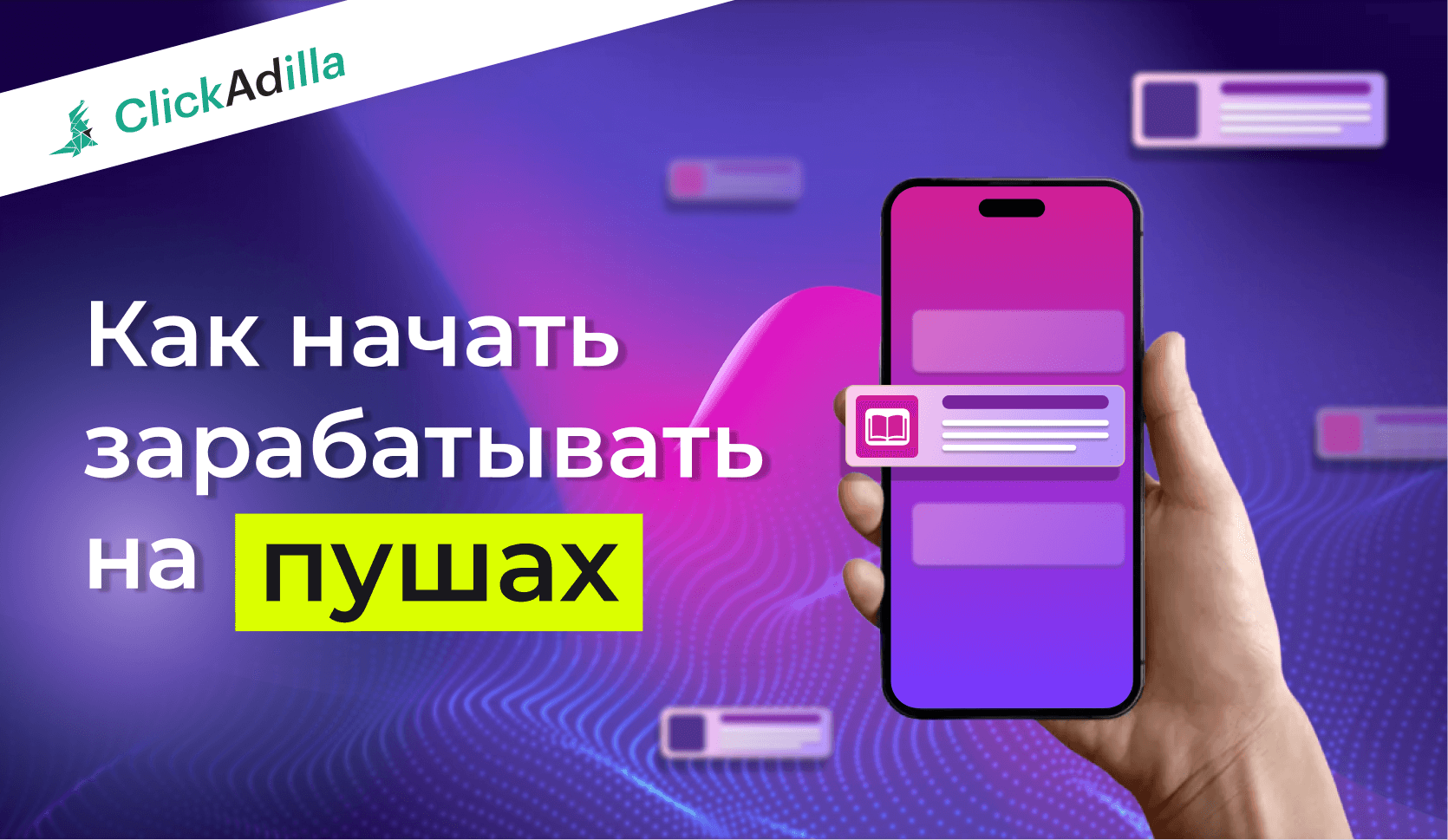 Пуш реклама: как начать зарабатывать на пушах | ClickAdilla AD Network