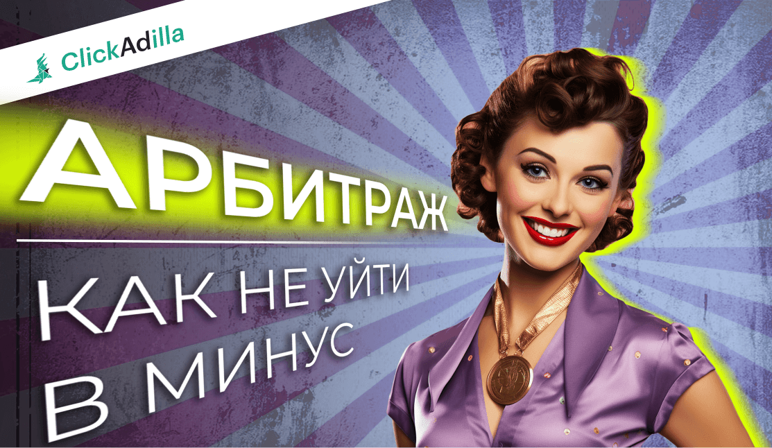 Гайд: арбитраж трафика для новичков – с чего начать и как не уйти в ...
