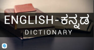 English meaning in Kannada English ನ ಕನ್ನಡ ಅರ್ಥ  Multibhashi