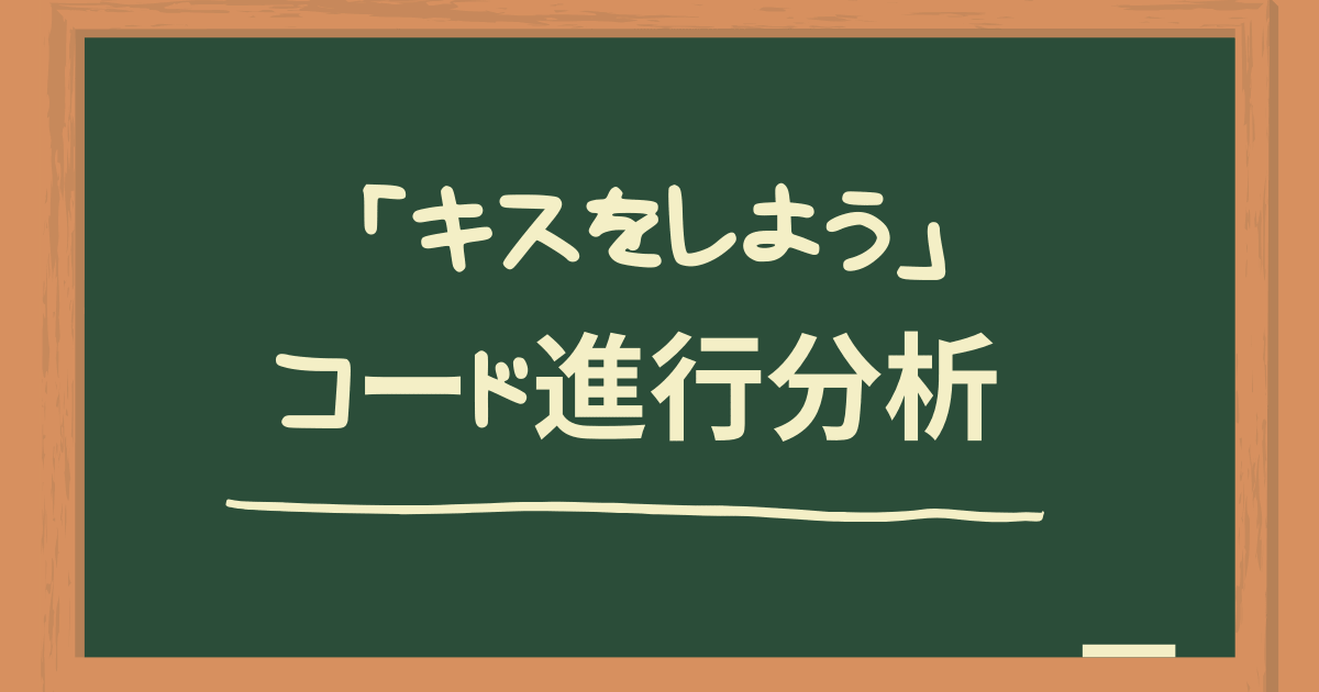 カネコアヤノ キスをしよう のコード進行を解説してみた Ohamega Com