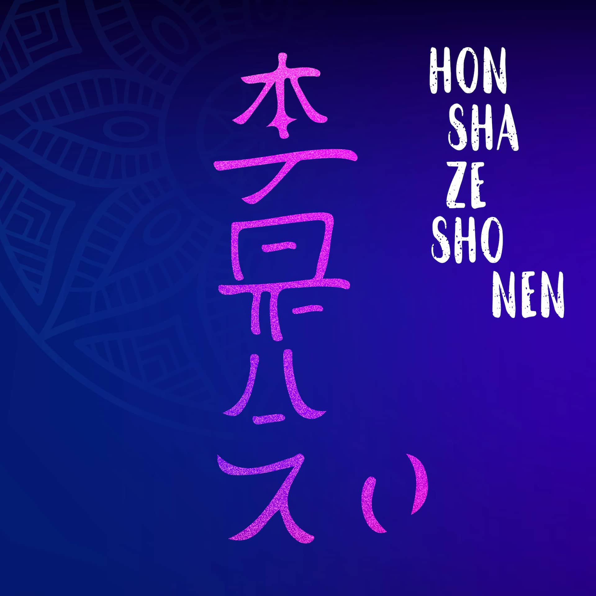 hon sha ze sho nen symbol