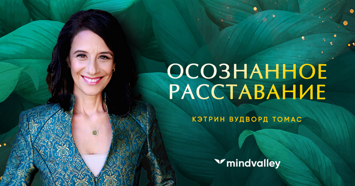 Осознанное расставание