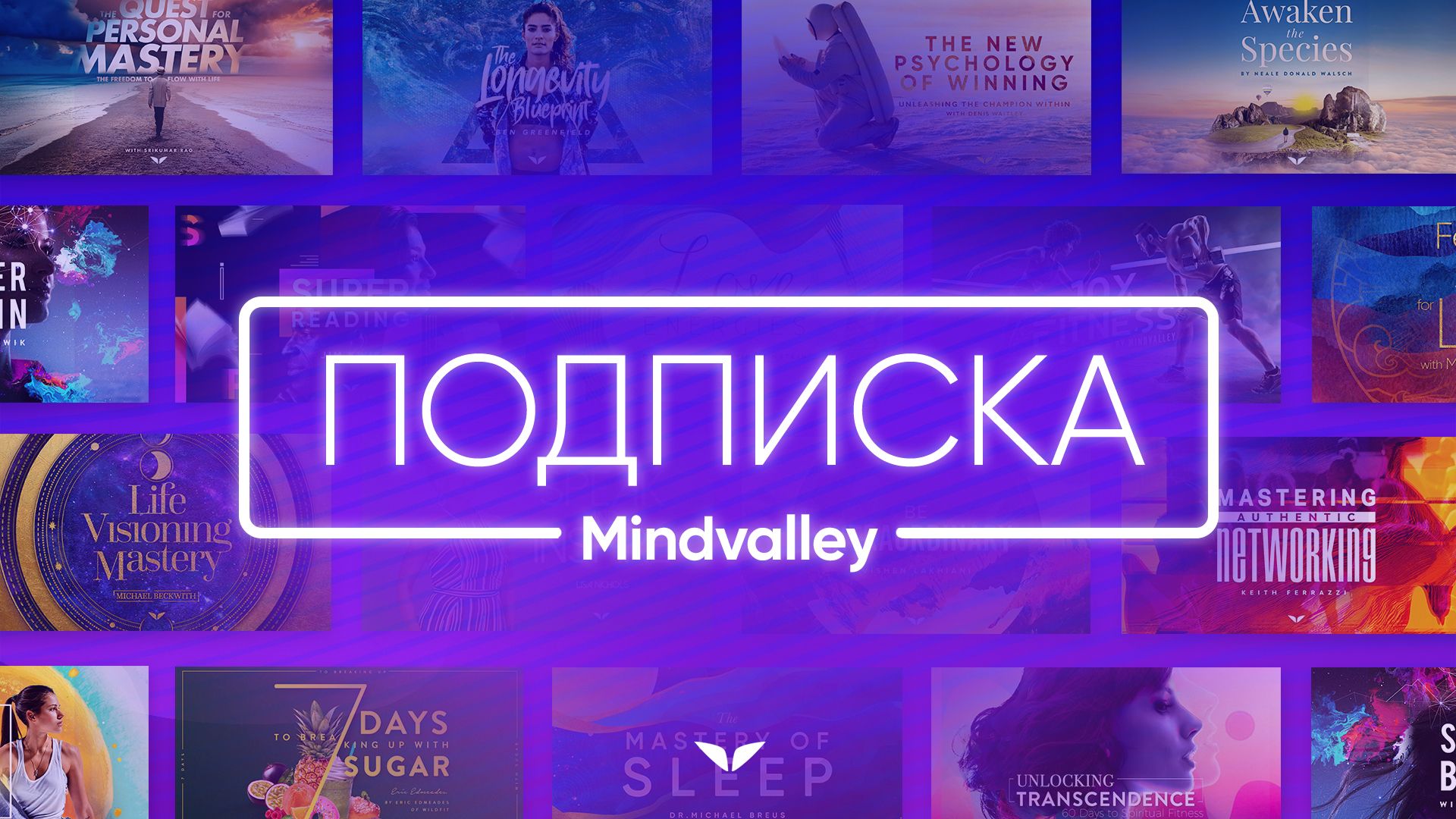 Подписка Mindvalley