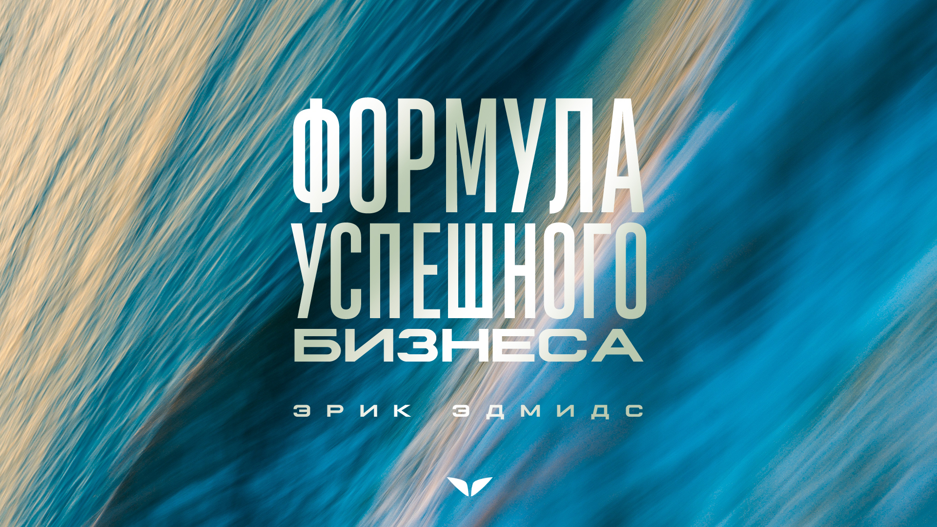 Формула Успешного Бизнеса
