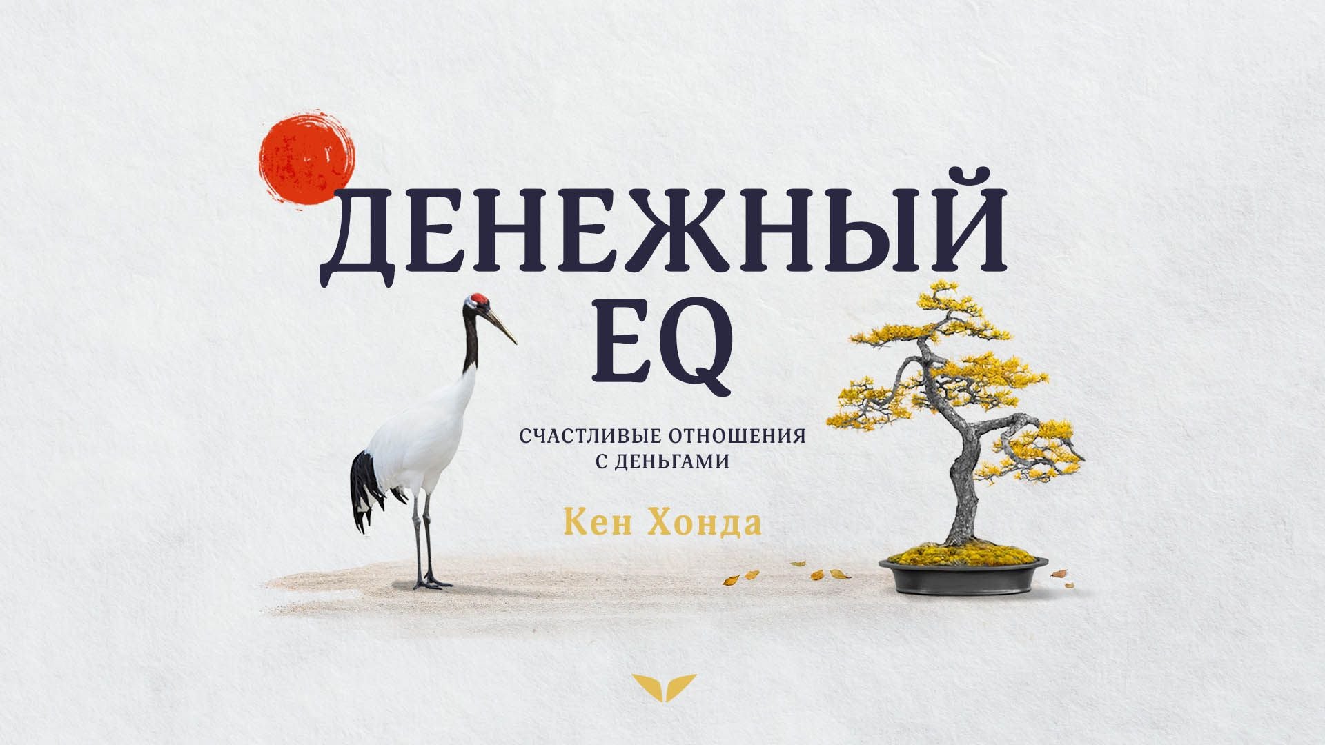 Денежный EQ: счастливые отношения с деньгами