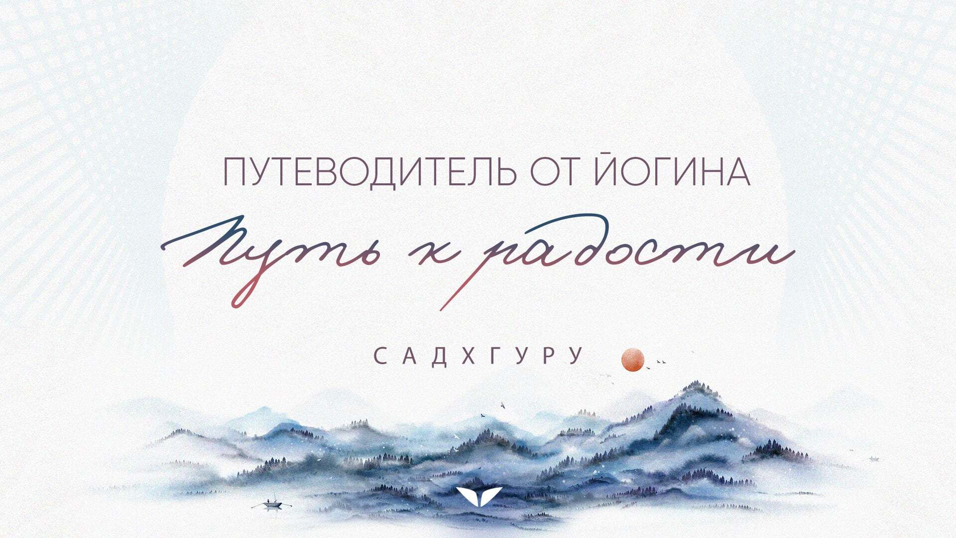 Путь к радости. Путеводитель от йогина