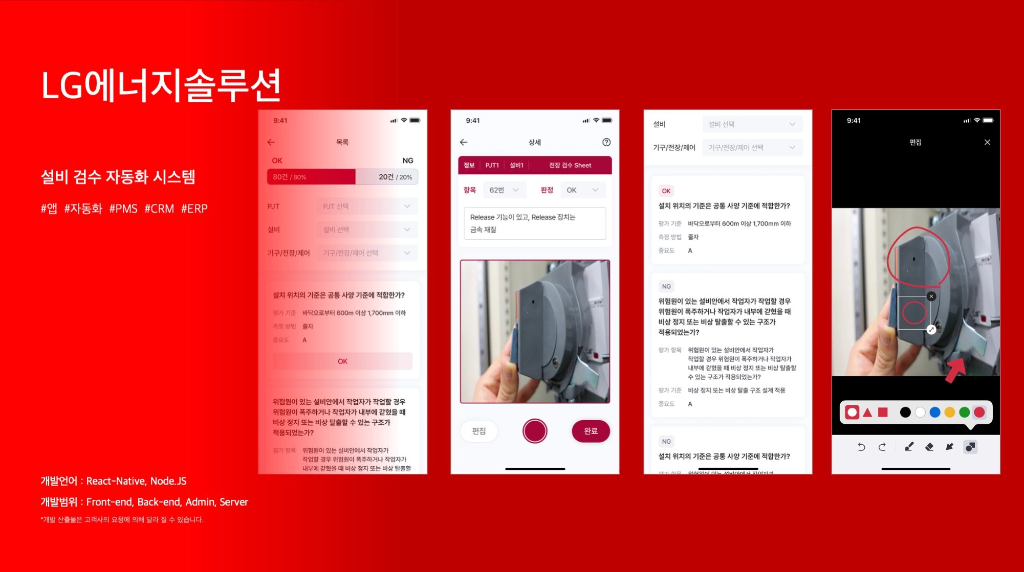 LG에너지솔루션 “설비 검수 자동화 시스템”